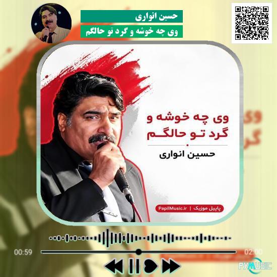 دانلود آهنگ وی چه خوشه و گرد تو حالگم حسین انواری